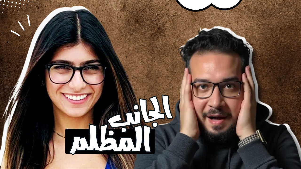 ميا خليفة تكشف أسرار ماضيها الاستغلال، والعودة إلى الحياة الطبيعية