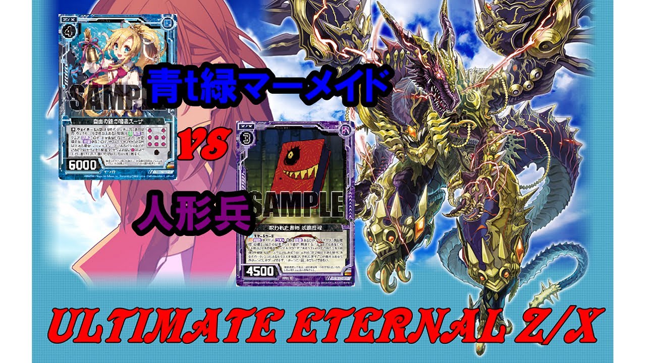 【ULTIMATE ETERNAL Z/X】ゼクス 対戦動画02 青t緑マーメイドvs人形兵