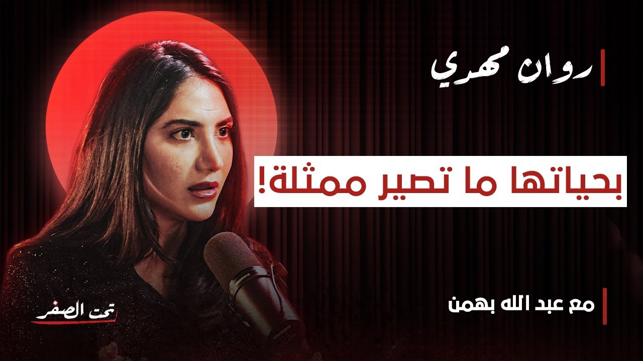روان مهدي… من الغرور إلى الخجل في تحت الصفر