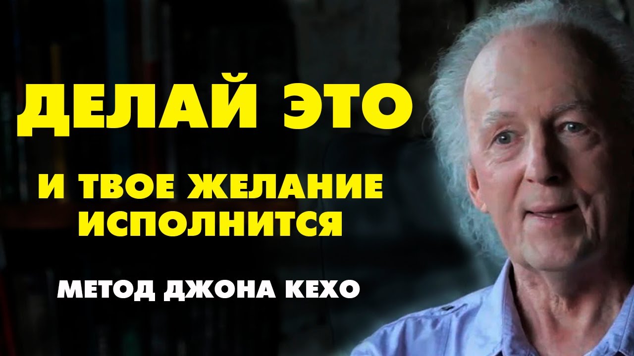 КАК ИСПОЛНИТЬ ЛЮБОЕ ЖЕЛАНИЕ? Метод ДЖОНА КЕХО 