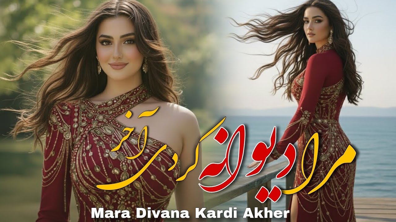 اهنگ مرا دیوانه کردی آخر - Mara divana kardi akher afghan song