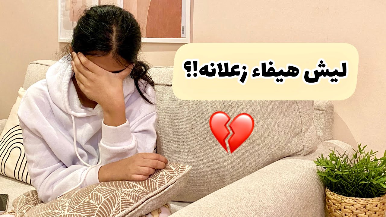 روتينا يوم السبت من الصباح☀️للأسف هيفاء انصدمت من هيا 💔😔