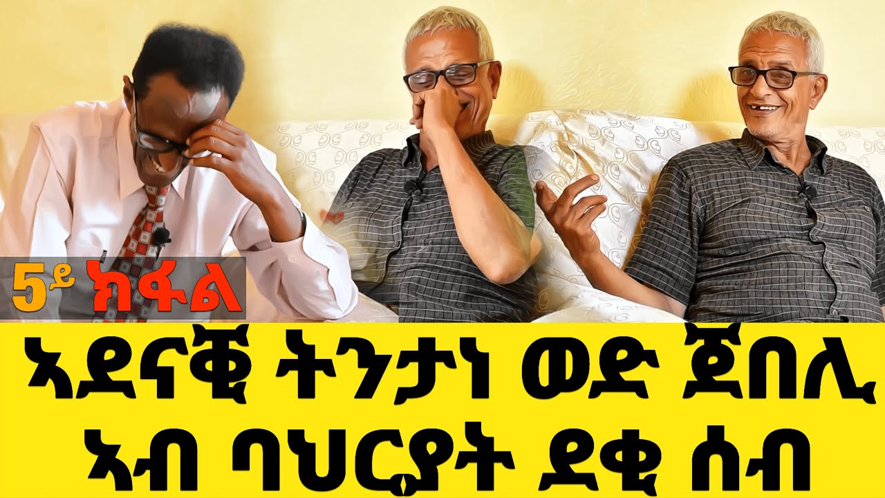 EMN - 5 ይ ክፋል - ኣደናቒ ትንታነ ወድ ጀበሊ ኣብ ባህርያት ደቂ ሰብ - Eritrean Media Network