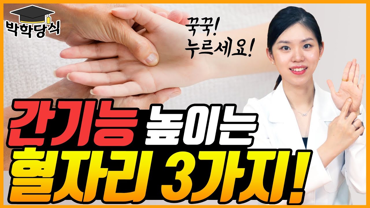 간에도, 당뇨에도 좋은 혈자리 3곳! | 간이 회복되는 경혈자극 지압법!