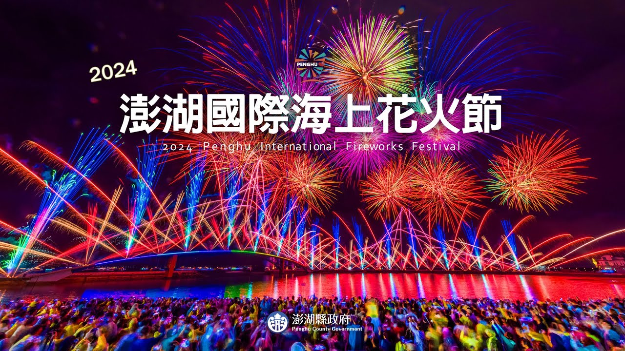 【2024澎湖國際海上花火節】7/30閉幕｜三立新聞網 SETN.com