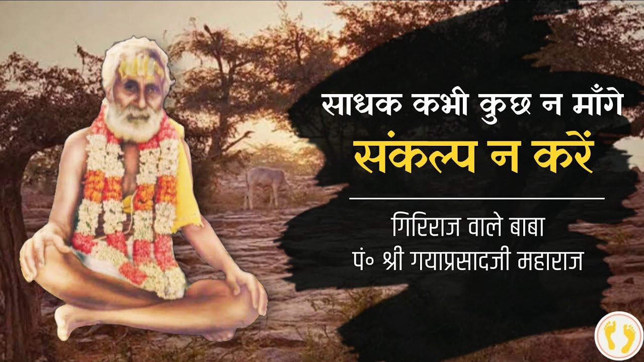 भगवान से कुछ मांगो नहीं। भगवतप्राप्ति के सिवा कोई संकल्प न बने।समाज सेवा भी नहीं।#pandit #gayaprasad