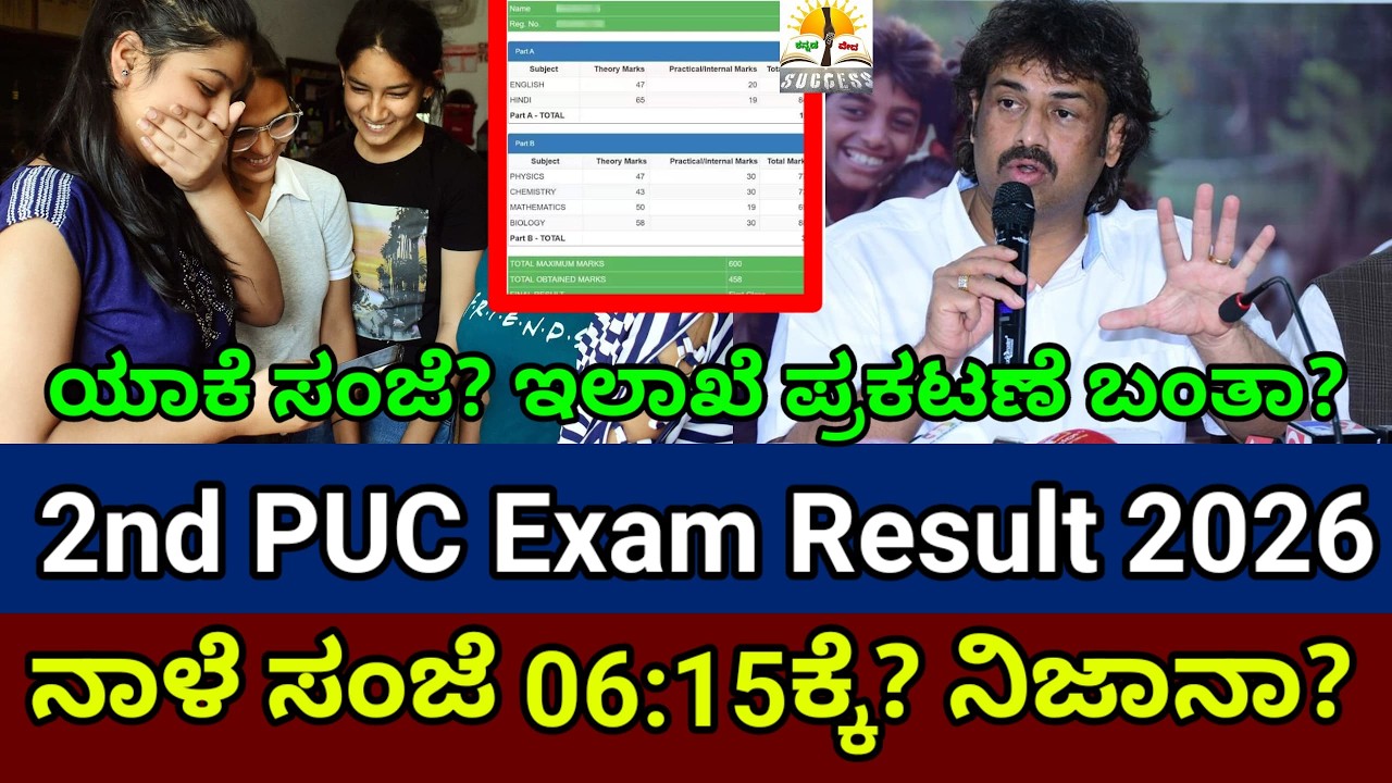 2nd PUC Result Tomorrow 06:15PM? | KSEAB ಪ್ರಕಟಣೆ?| 2nd PUC Result Date 2026 |Tomorrow Result News 