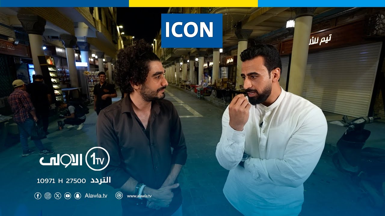الشاعر ادهم عادل ضيف برنامج ICON