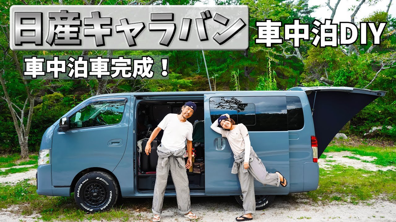 【車中泊への道vol.6】未完の完成【日産キャラバン】
