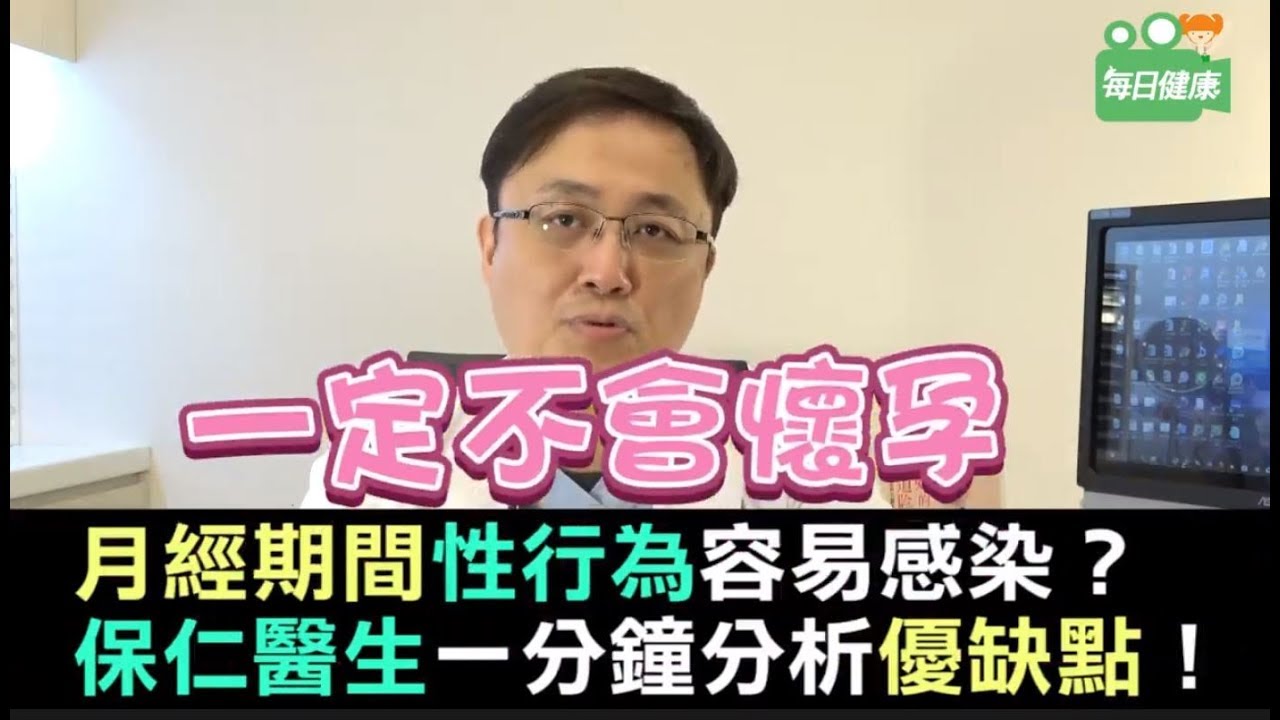 【名醫大聲公】經期時可以有性行為嗎？保仁醫師一分鐘解析優缺點