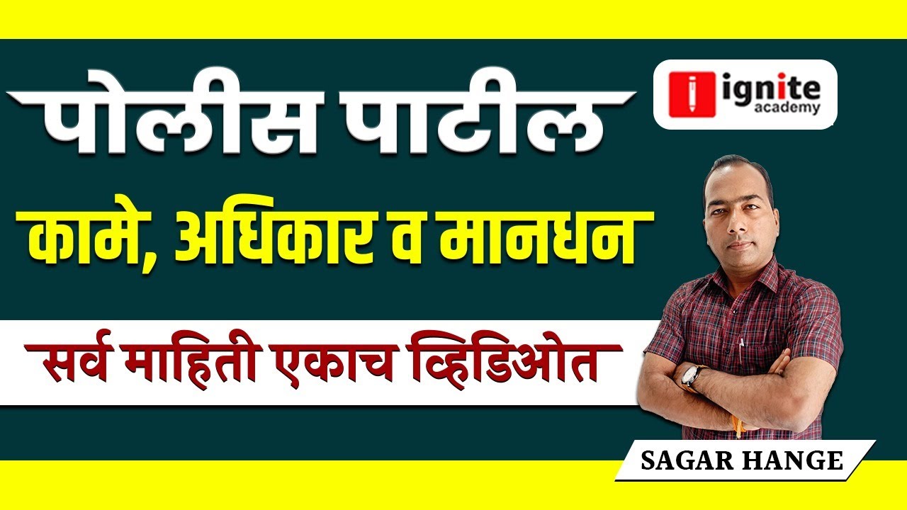 पोलीस पाटील संपूर्ण माहिती । पात्रता,अटी, निवड,कार्ये | police patil all information #policepatil