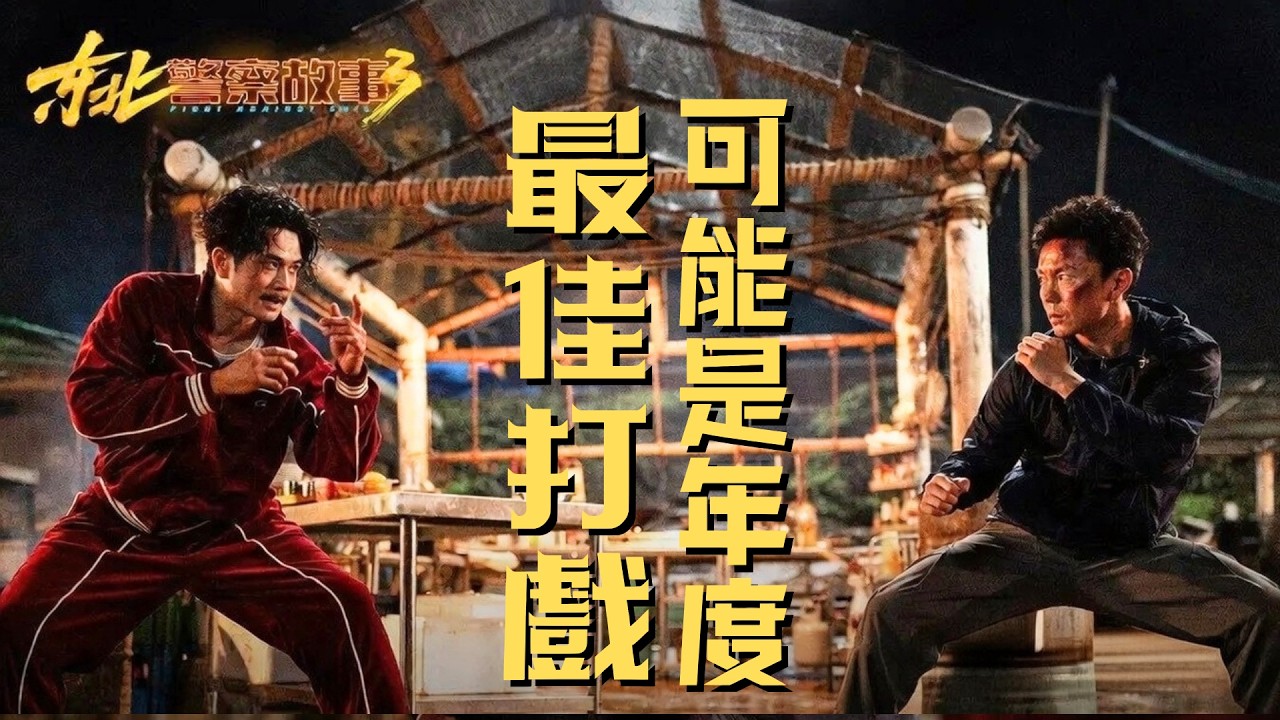 【不是影評】《東北警察故事3》——可能是年度最佳打戲，拳拳到肉，2026開年第一動作爽片！