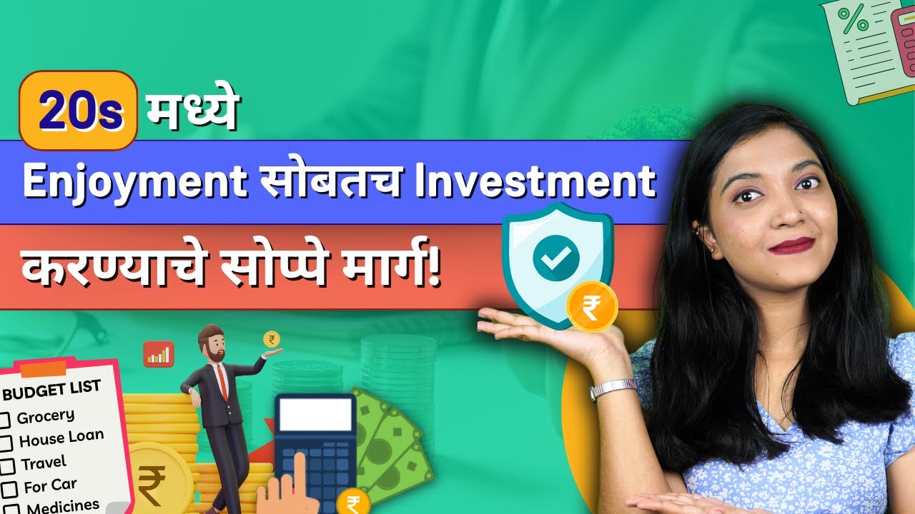 How to Invest in Your 20s? Investment Lessons For Beginners (Marathi) - विशीत गुंतवणूक कशी करावी?