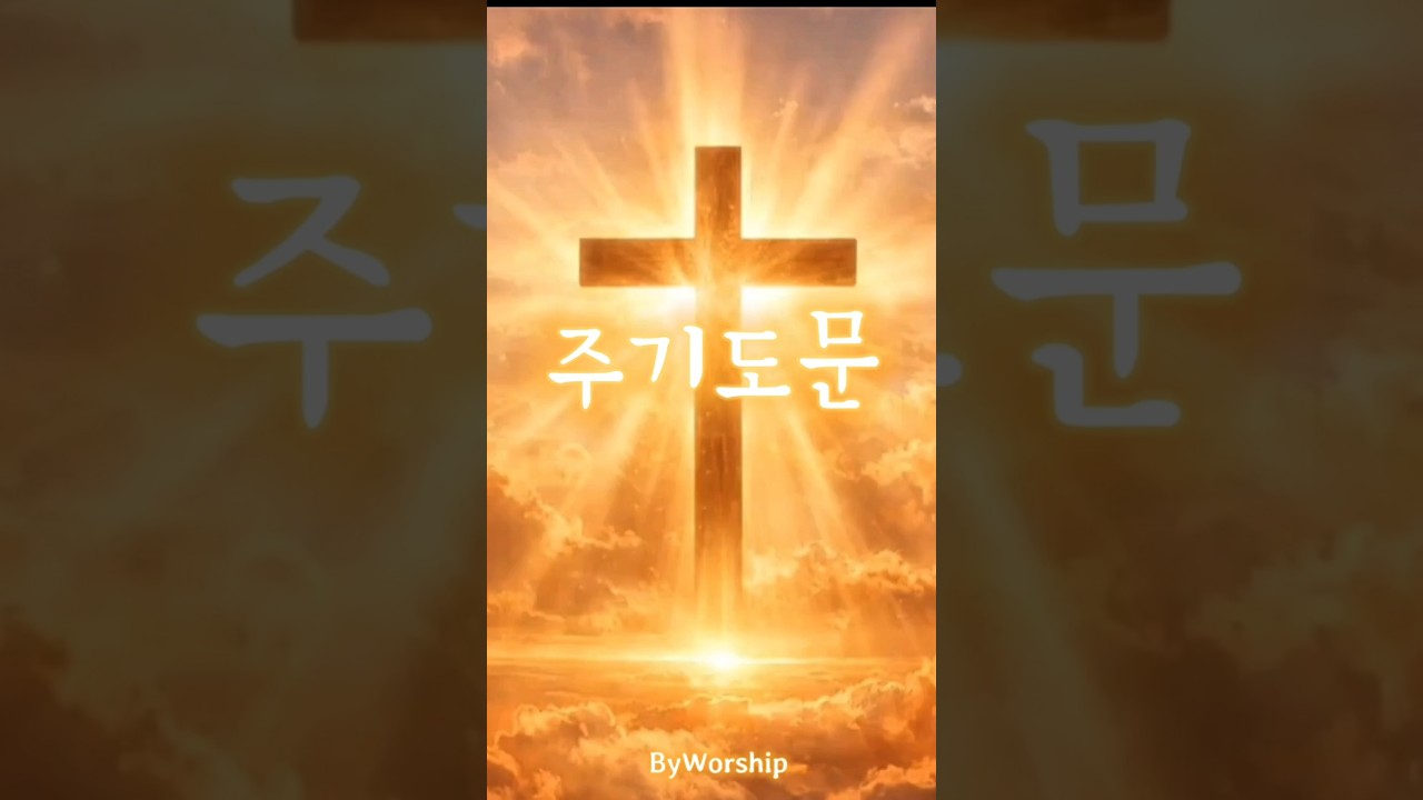 주기도문 | The Lord&rsquo;s Prayer | 마태복음 6:9&ndash;13 | CCM | byWorship
