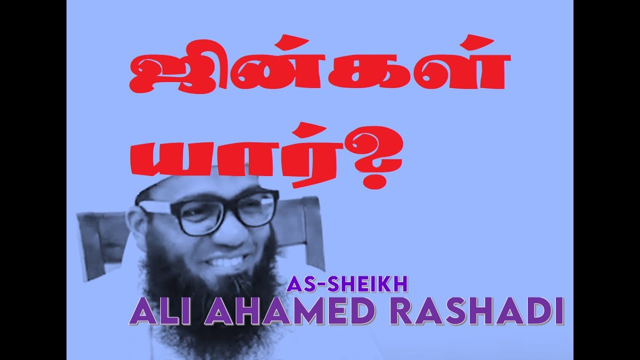 [JINN] ஜின்கள் யார்? அல்-குர்ஆன் என்ன சொல்கின்றது? | அலி அஹ்மத் ரஷாதி