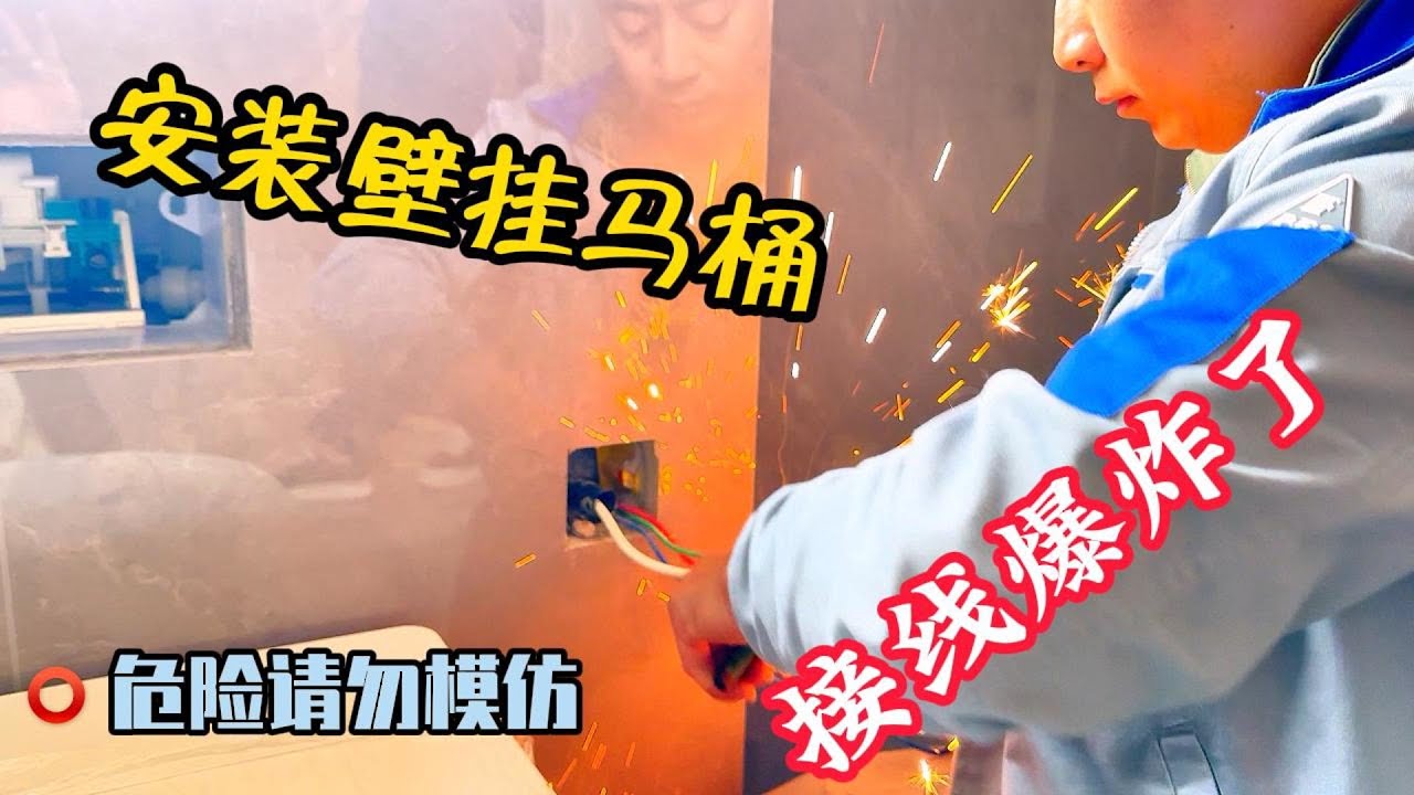 今天安装智能壁挂马桶，看到家里插座没安装以为没电，结果中招了