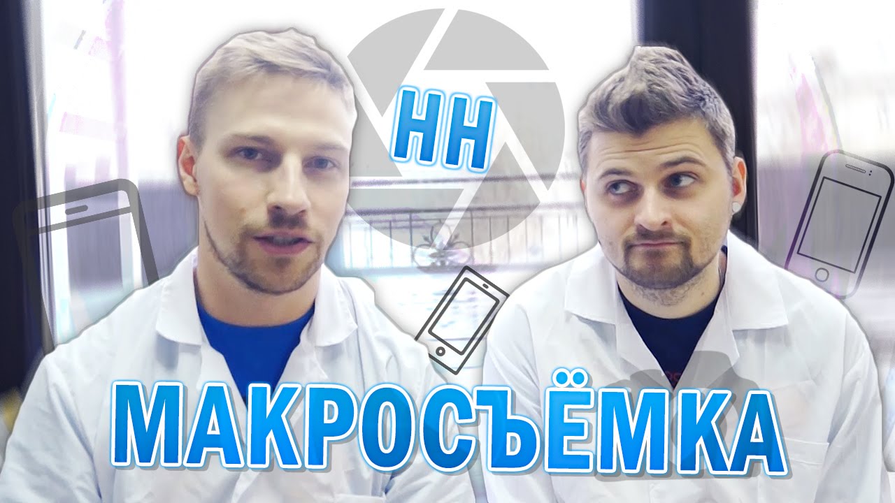 Научные Нубы - Макросъёмка