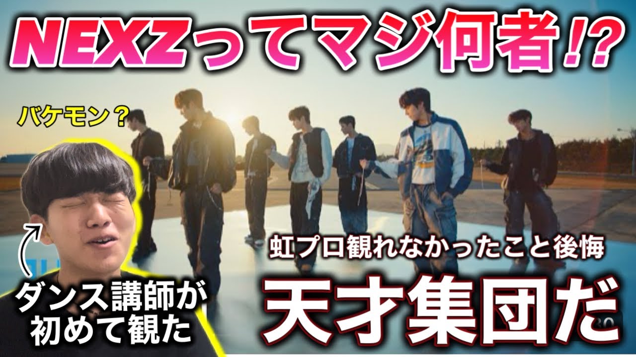 【完全初見】虹プロを観てないダンス講師がNEXZに衝撃を受ける。凄すぎん？（NEXZ pre-Release Miracle Performance Video）