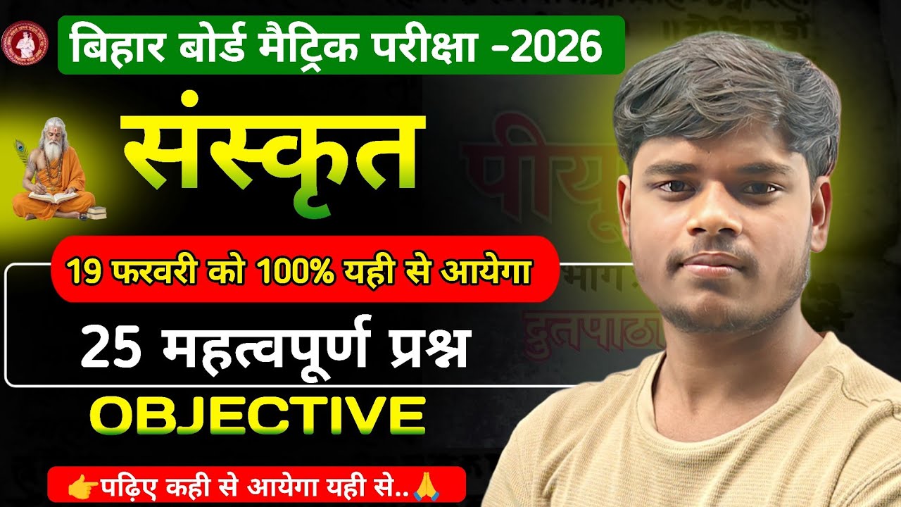 Sanskrit 25 VVI Questions 2026 | Class 10th Bihar Board  | Sure Shot MCQ
