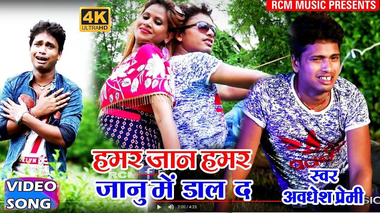 || हमर जान हमर जानु में डाल द || अवधेश प्रेमी का 2018 का सबसे बड़ा बेबफाई वीडियो