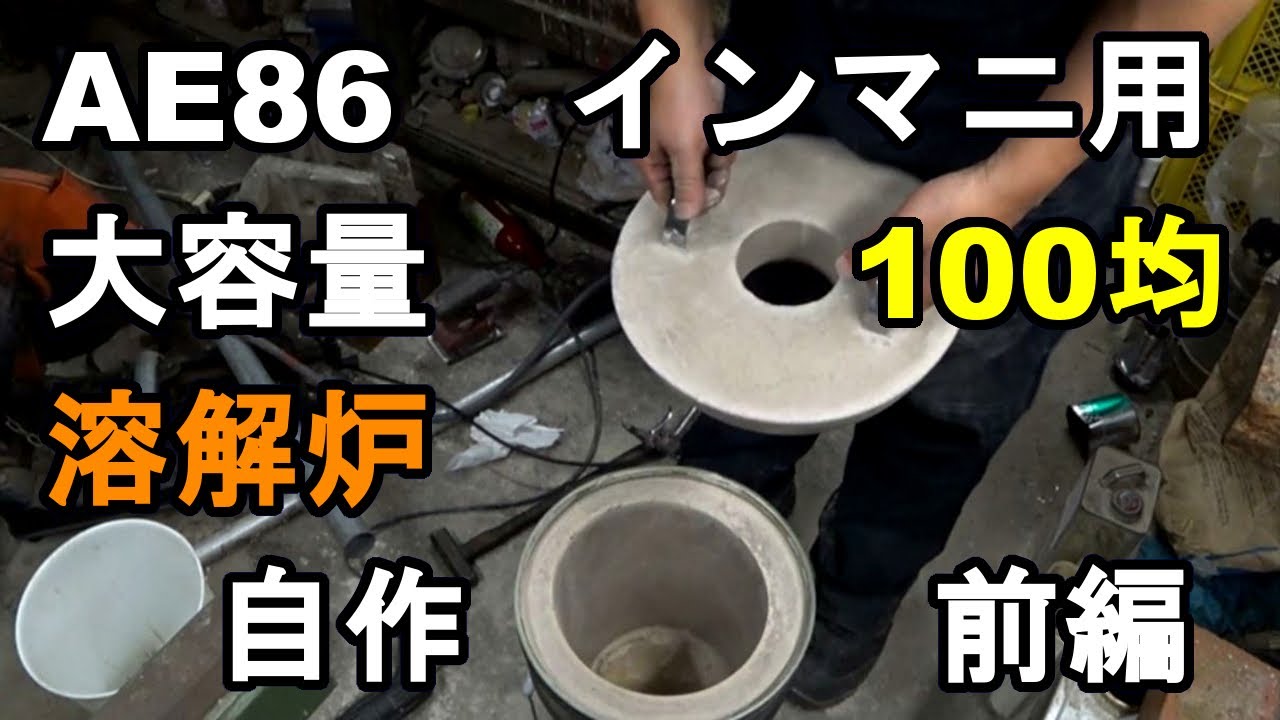 100均資材をふんだんに利用～イニシャルD用インマニを廃油でアルミ鋳造～溶解炉の自作002