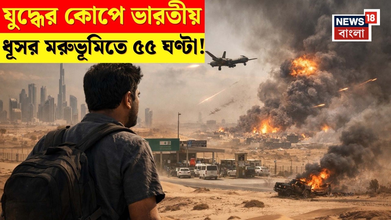 Iran Israel War | ‌যুদ্ধ, মরুভূমি আর ৫৫ ঘণ্টার আতঙ্ক: এক ভারতীয় উদ্যোক্তার ঘরে ফেরার কাহিনী।N18G