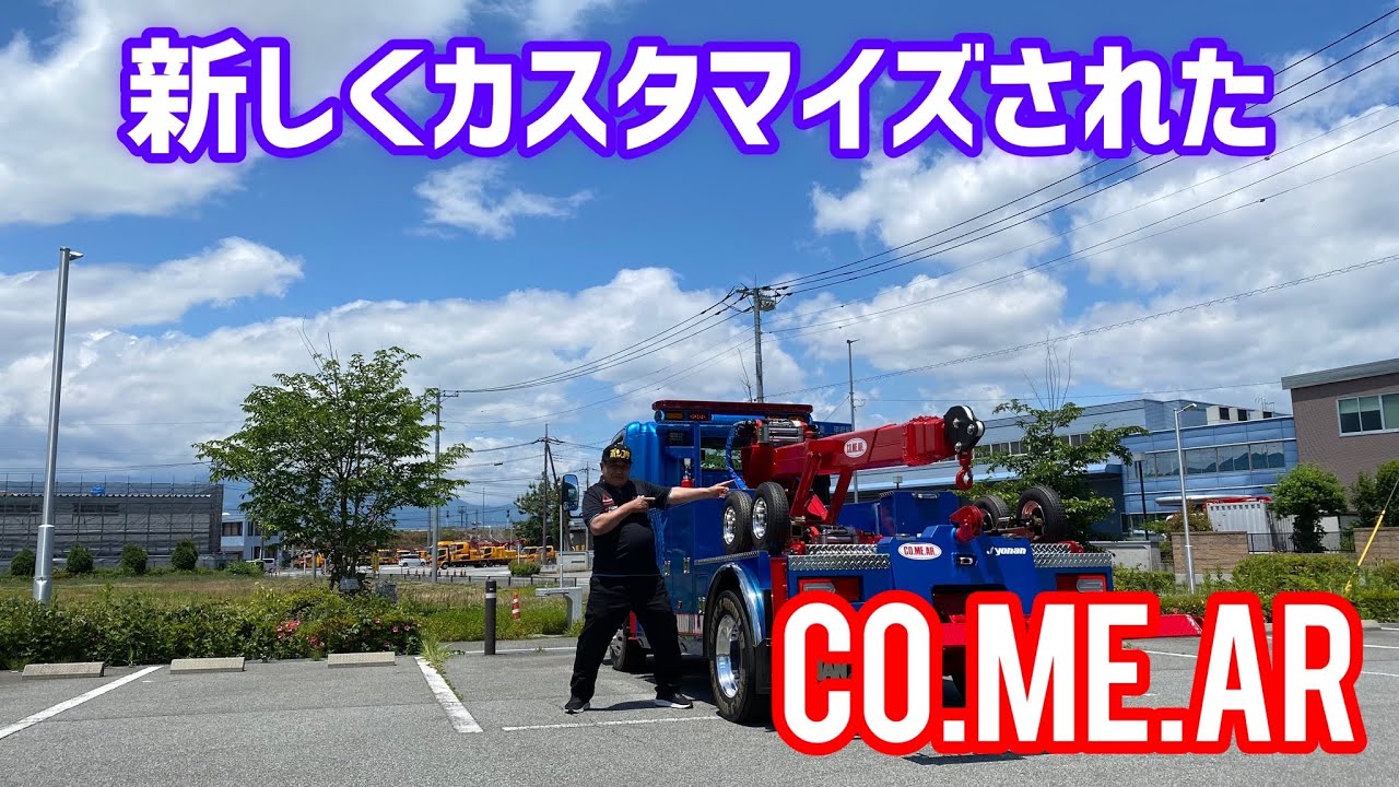 新しくカスタマイズされたCO.ME.AR！！