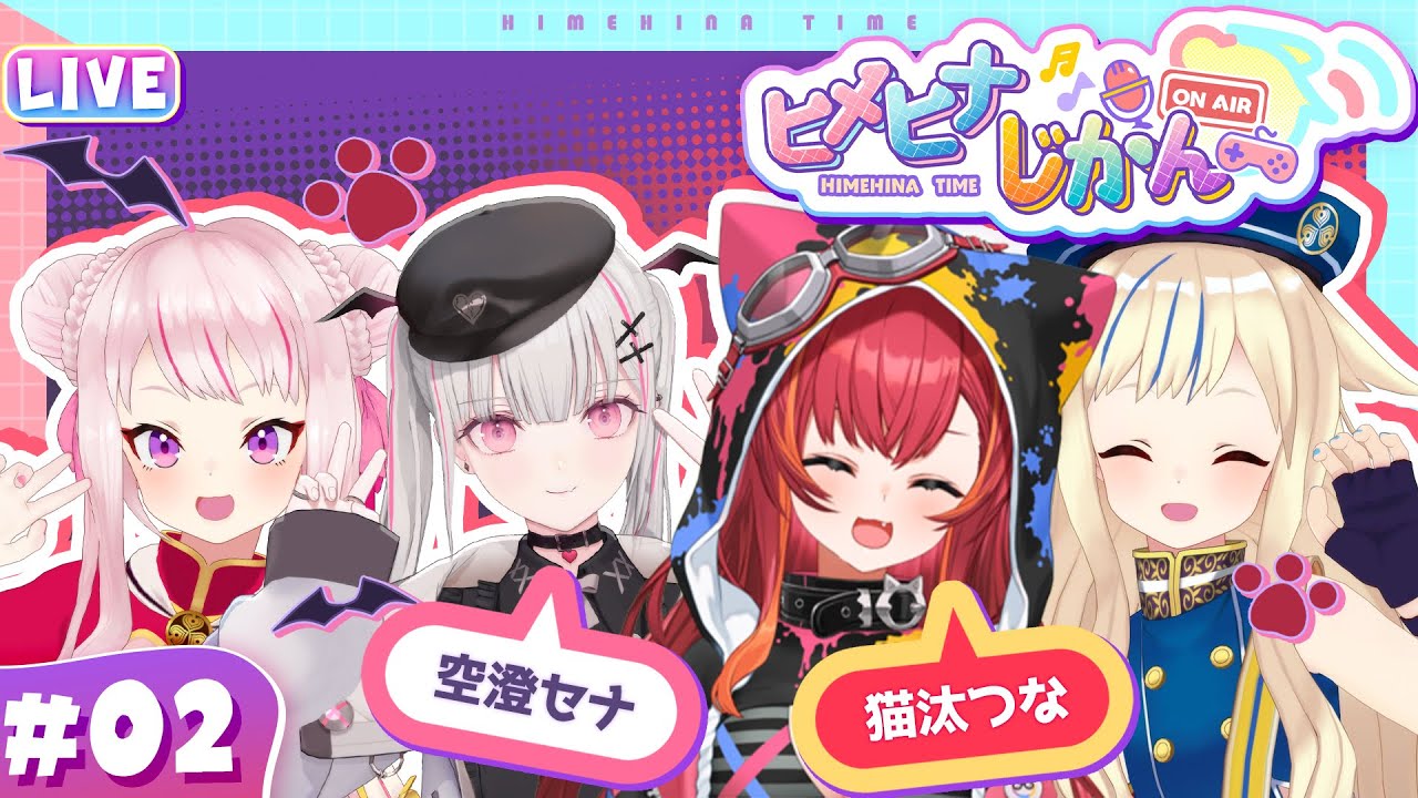 【生放送】セナつな×ヒメヒナ！波乱のサイコロトークで友情は芽生えるのか！？（初コラボ） 【ヒメヒナじかん#2】