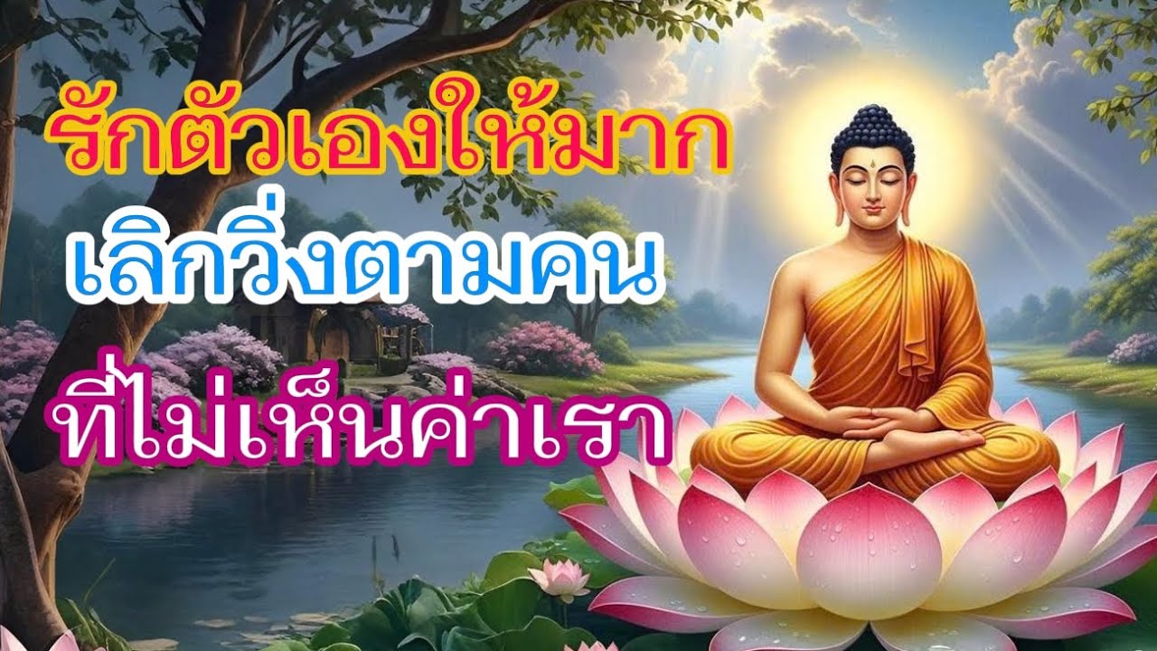 รักตัวเองให้มาก เลิกวิ่งตามคนที่ไม่เห็นค่าเรา| ใจสงบเมื่อพบธรรม