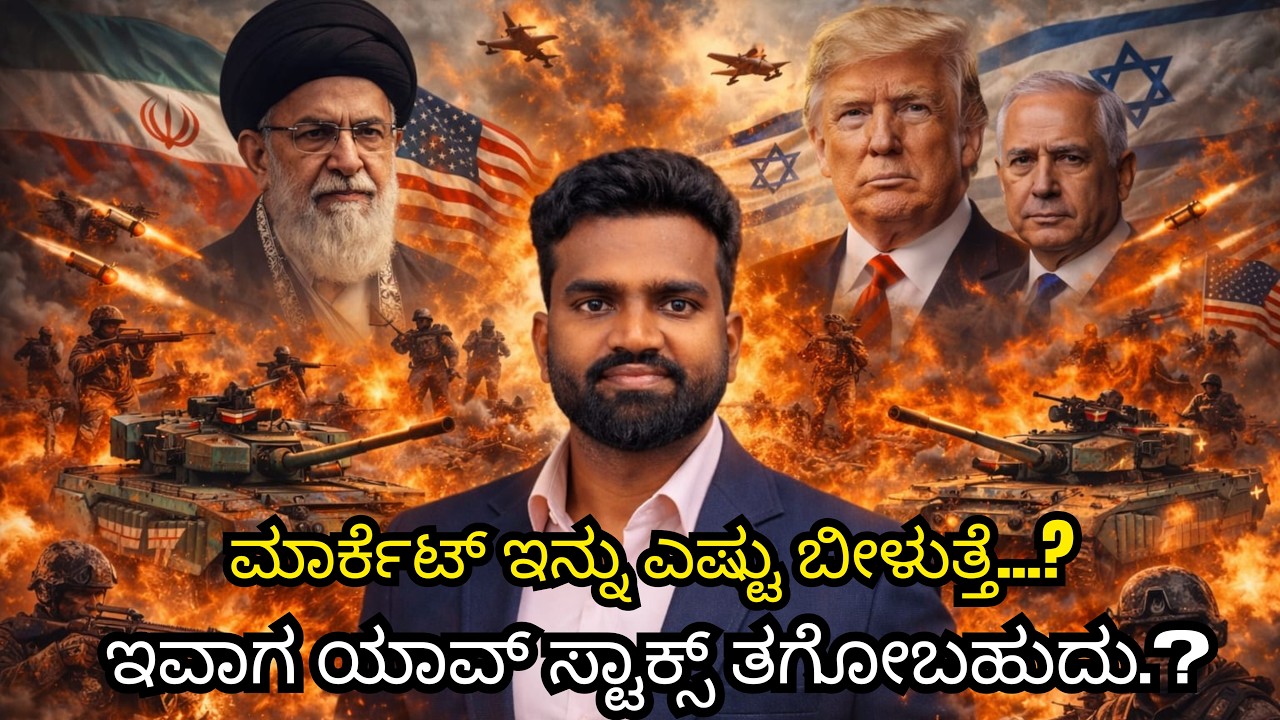 ಮಾರ್ಕೆಟ್ ಇನ್ನು ಎಷ್ಟು ಬೀಳುತ್ತೆ...?