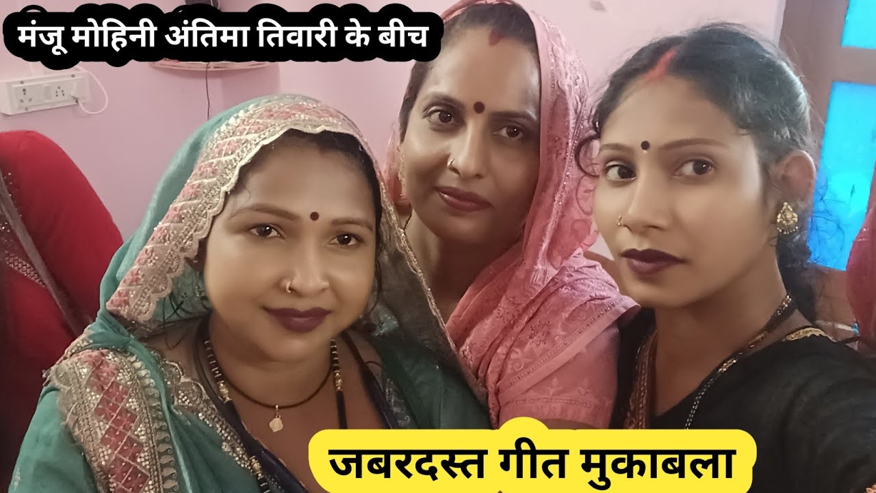 मंजू  मोहिनी  अंतिमा  तिवारी  के  बीच  जबरदस्त  गीत  महा मुकाबला# manjumohini #viralvideo 