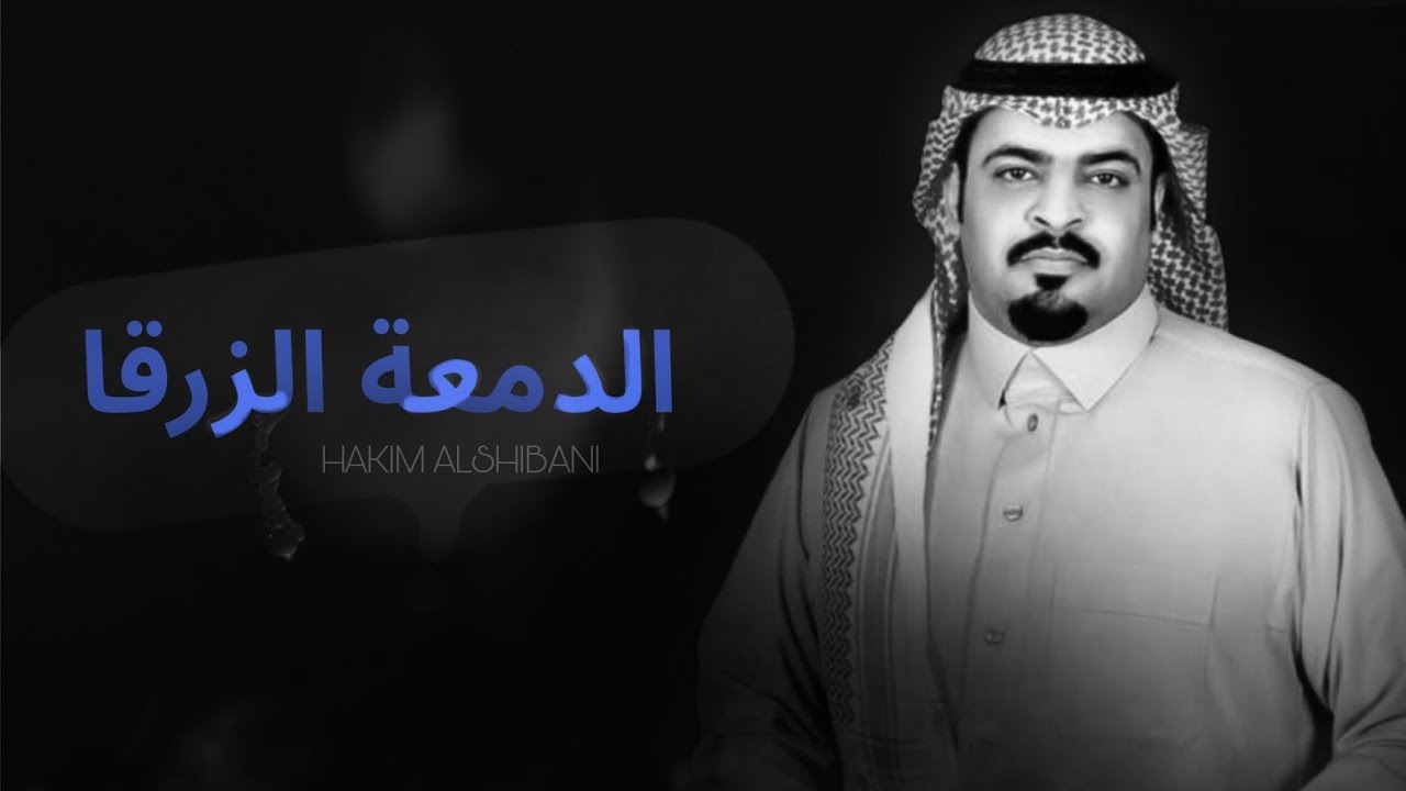 حاكم الشيباني - الدمعه الزرقاء - حصرياً 2022