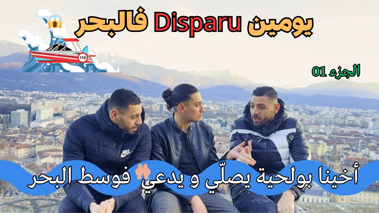 حراق جزائري يحكي تجربته في السريع للإلتحاق بأخيه التوأم في أوروبا