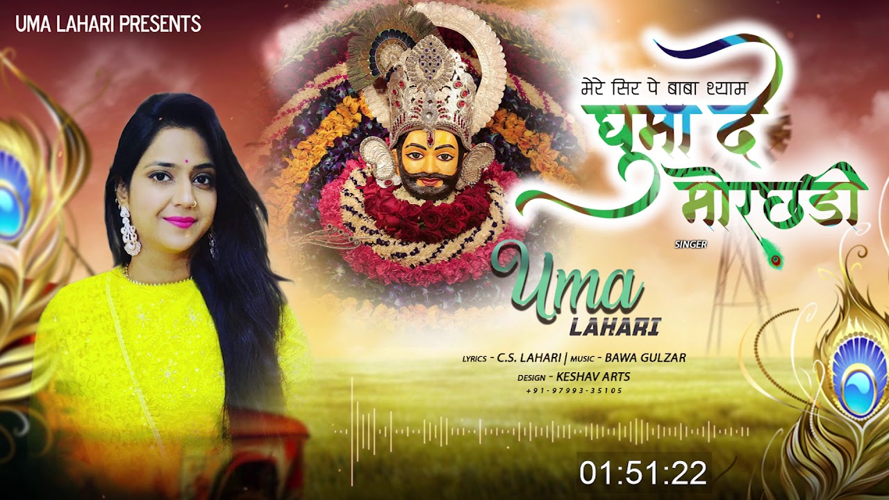Uma Lahari Shyam Bhajan - घुमा दे मोरछड़ी - ये धमाल सुनकर सब झूम उठेंगे || Ghuma De Morchadi
