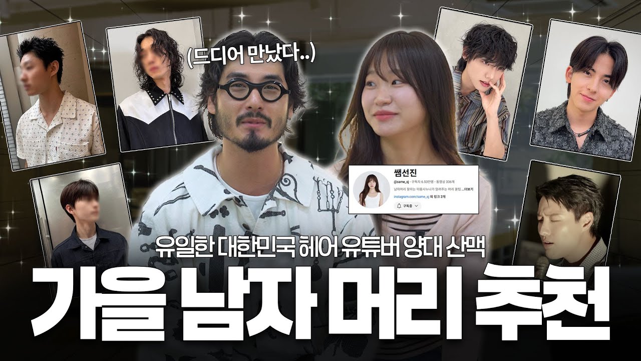 남자 머리 전문가들이 추천하는 가을 헤어스타일 (with. 쌤선진)