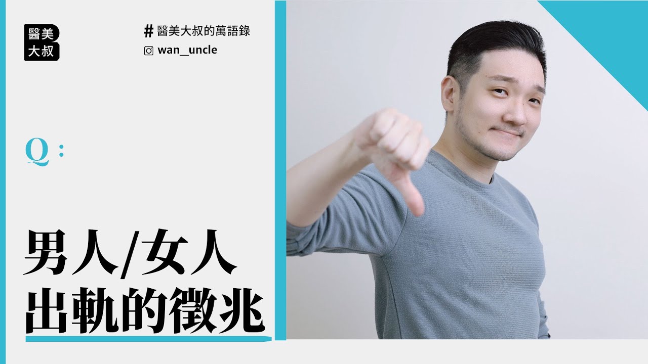 男人/女人出軌的徵兆！這些小舉動都要注意！｜#醫美大叔的萬語錄