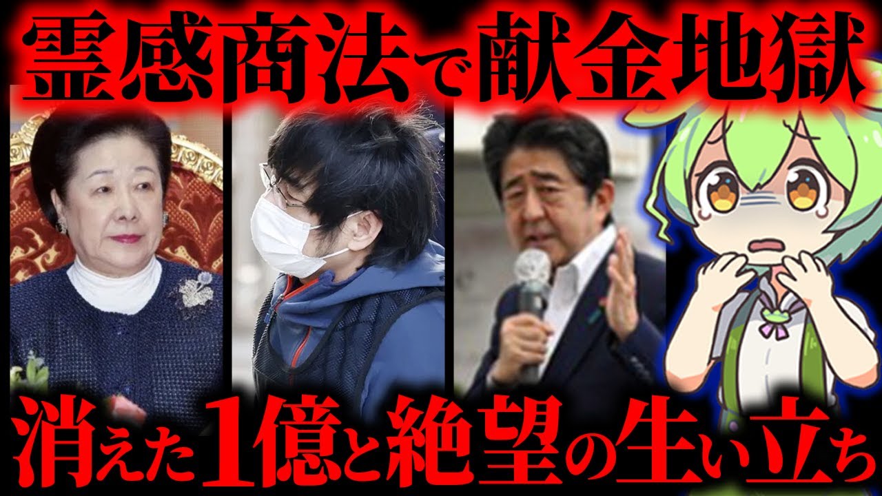 【実話】安倍元首相襲撃事件…壺と印鑑に消えた1億円と壊れた家族の全貌【ずんだもん&ゆっくり解説】