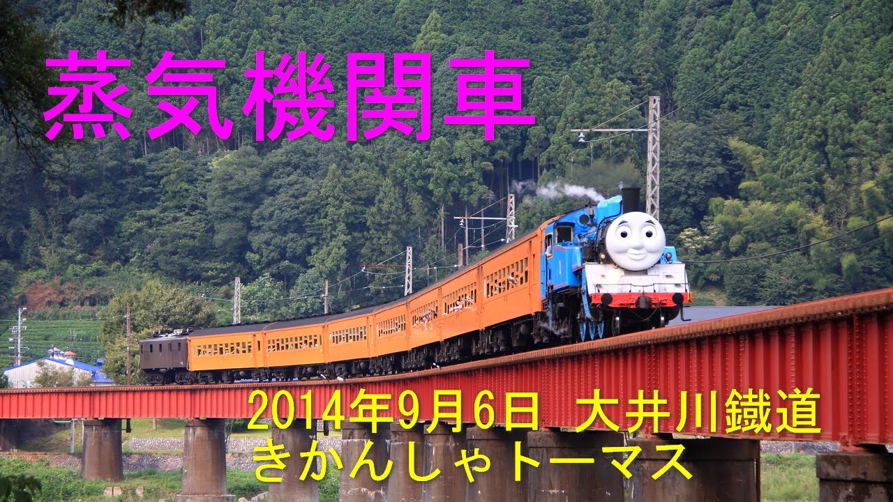 大井川鐡道 リアル！きかんしゃトーマス 2014年9月6日  