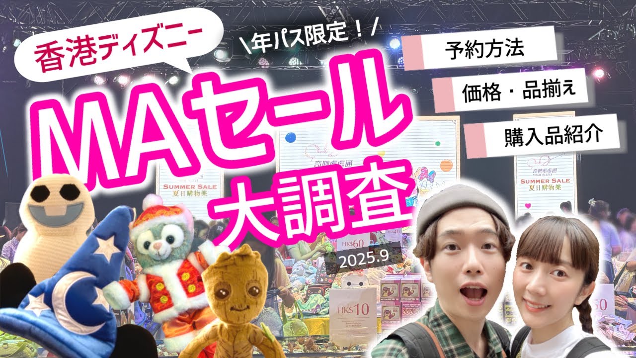 【香港ディズニー】年パス限定MAセール🛍️お得なグッズがたくさん！【購入品紹介& レポ】