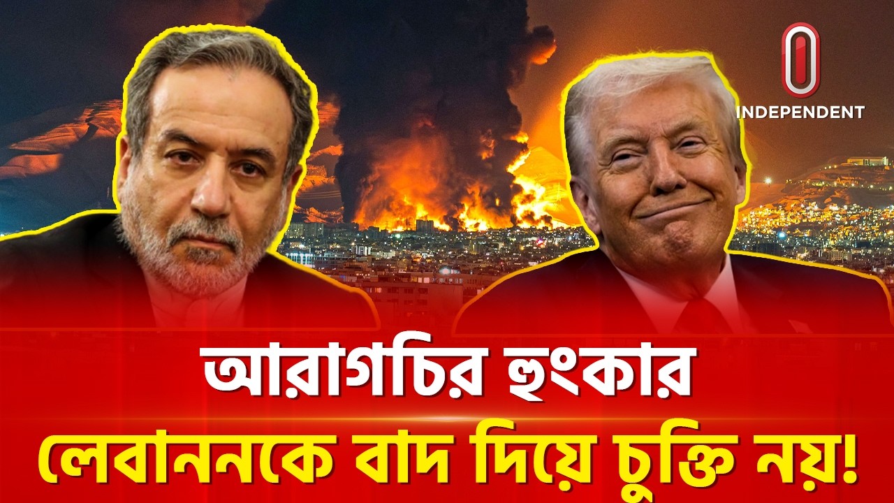 আলোচনার টেবিল ছাড়লো ইরান! ইসরায়েলকে চরম হুঁশিয়ারি! | Abbas Aragchi | Iran-Israel | ITV Special