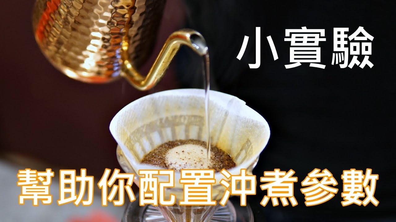 [手沖教學] 咖啡萃取的三階段實驗