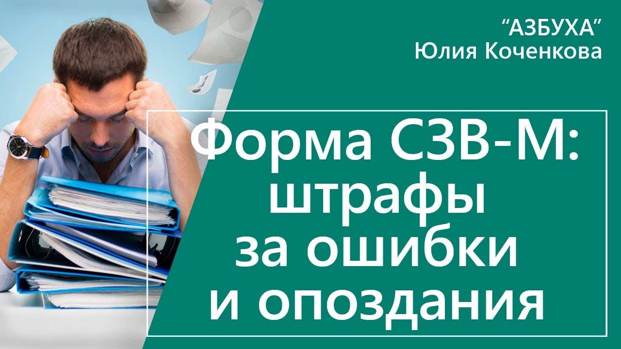 Форма СЗВ-М: штрафы за ошибки и опоздания