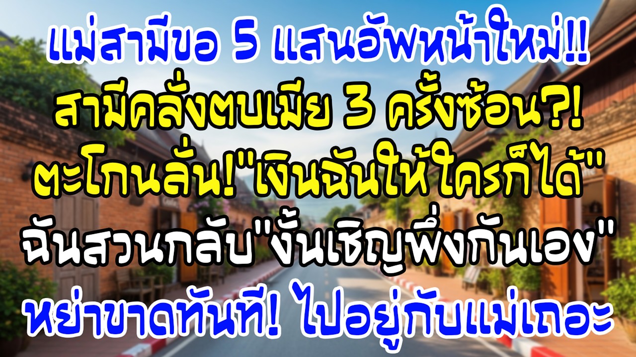 แม่ผัวขอ5แสนทำศัลย์ ผัวตบฉัน3ครั้งบอกเงินเขา ฉันตอบว่า…ก็พึ่งกันเอง