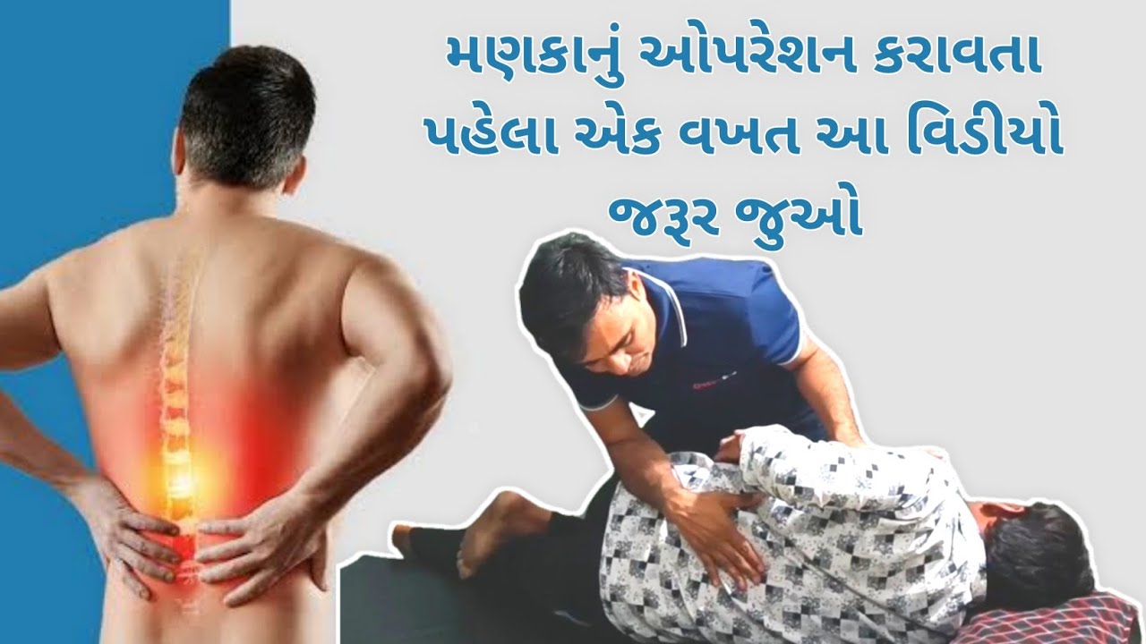 મણકાનું ઓપરેશન કરાવતા પહેલા એક વખત આ વિડિયો જરૂર જુઓ l Dr Nilesh Ramani l 8160014861