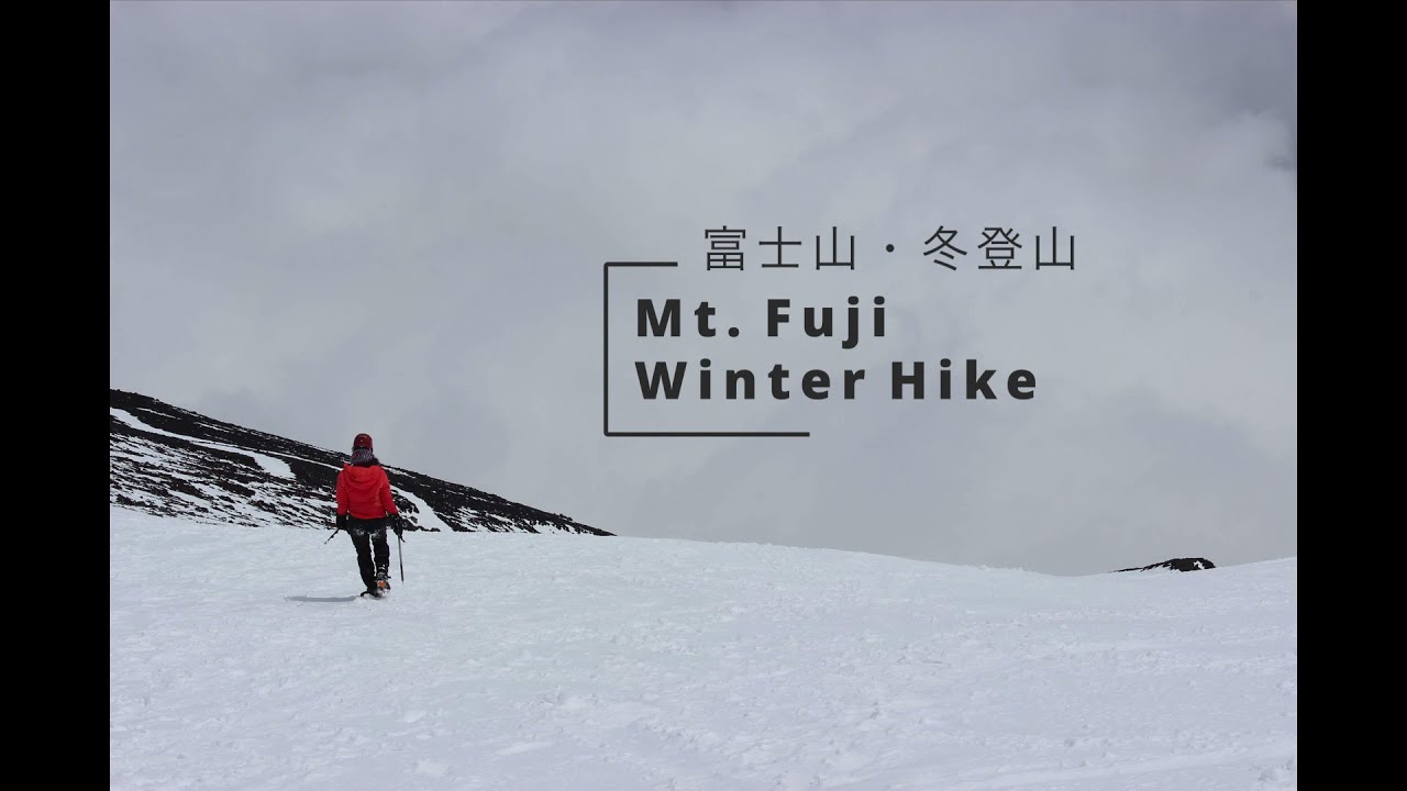 (富士山) Mt  Fuji Winter Hike: Japan's Biggest Slide