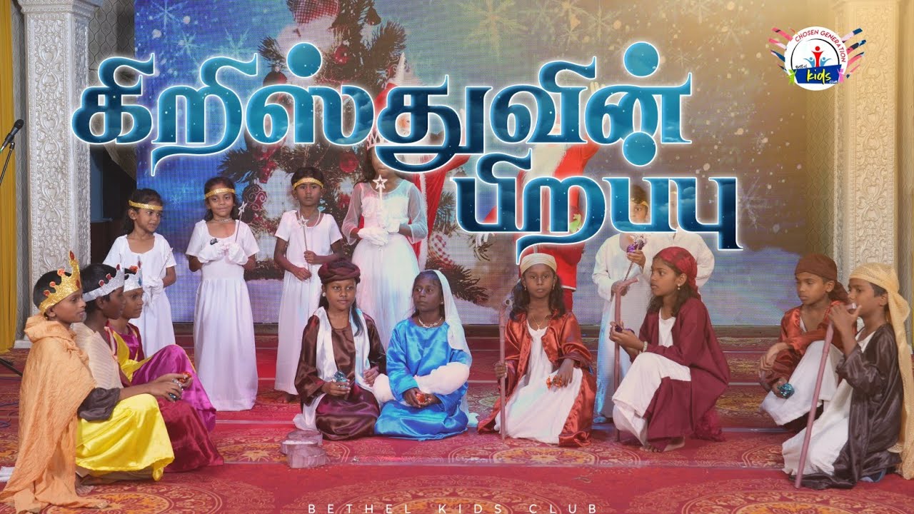 Birth of jesus |இயேசு கிறிஸ்துவின் பிறப்பு 🎄🎁|Kids Drama|Bethel ICRM church|Bkc