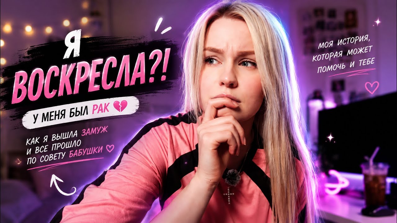 У меня был рак ?🦞 Как я вышла замуж и все прошло по совету бабушки 🫵🏻