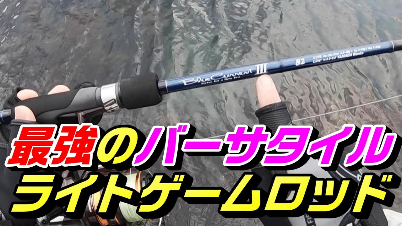 鬼適合ウェイト！２～２０ｇまで対応する鬼バーサタイルロッドがとにかく凄すぎた！新導入ヤマガブランクスブルーカレントⅢ！