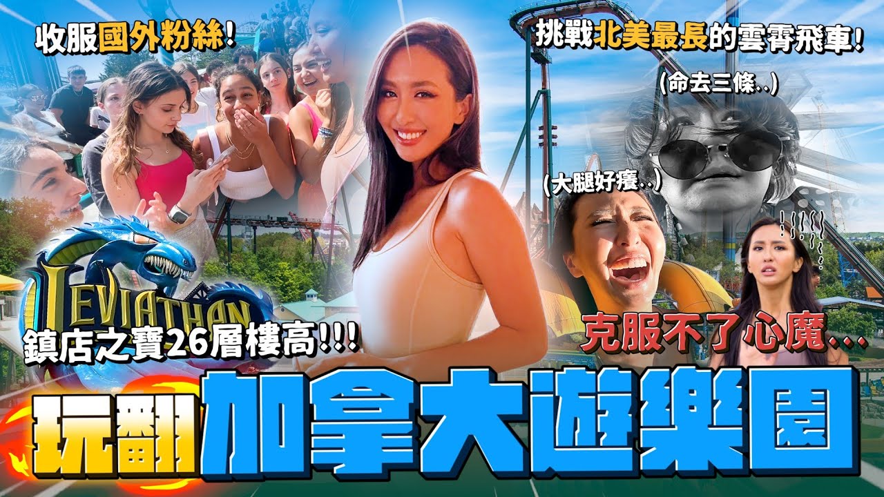 Maze｜加拿大最恐怖遊樂園 北美最長雲霄飛車😱26層樓高 心臟麻痺 魂飛魄散...排隊收服外國粉絲?｜feat.Superfood Lab