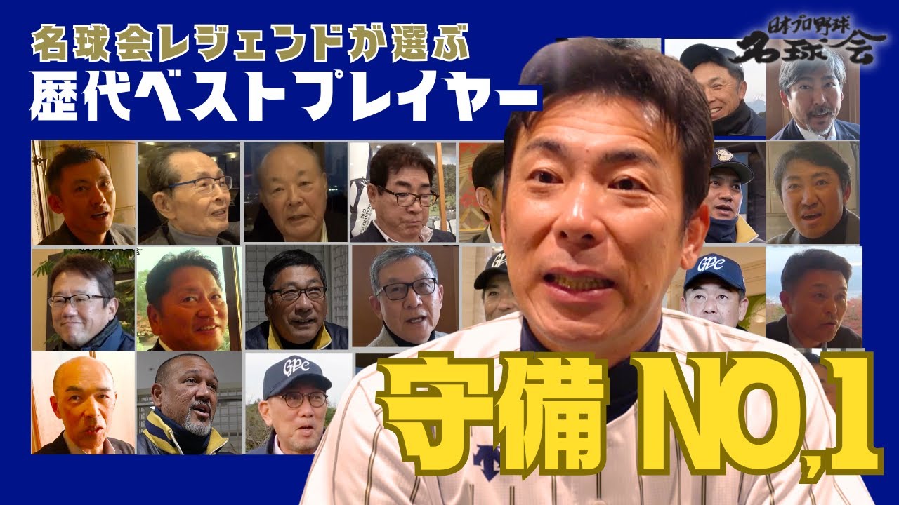 【 伝説的守備職人 小坂誠 ＆ 宮本慎也 】名球会 レジェンドが選ぶ 歴代 守備 No,1は？ ＜ 日本 プロ野球 名球会 ＞